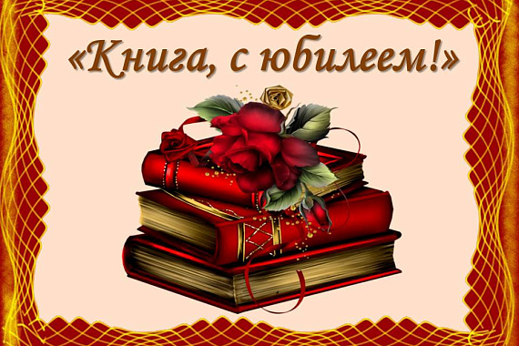 Книга, с юбилеем!